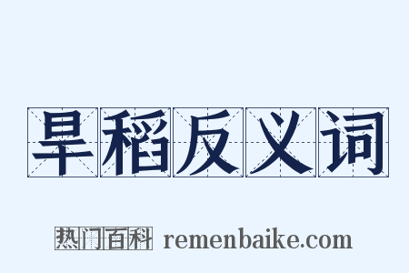 旱稻反义词是什么意思的图片